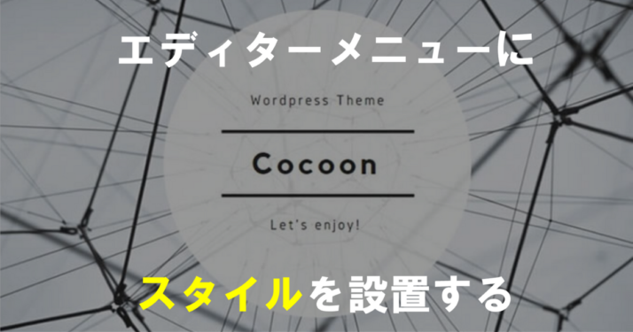 【Cocoon】記事編集画面のエディターメニュー
