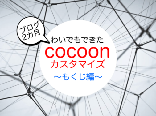 【Cocoon】目次をカスタマイズ