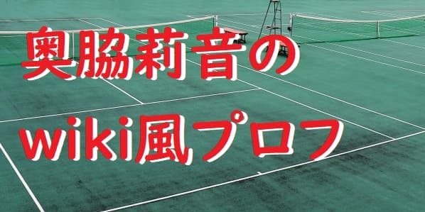 奥脇莉音