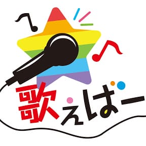 カラオケ歌えばー