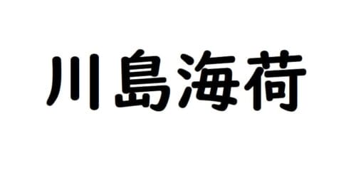 川島海荷
