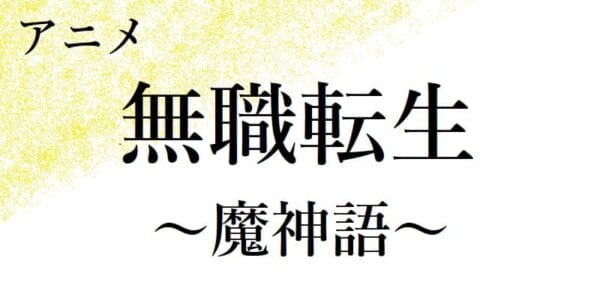 無職転生魔人語