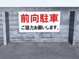 前向き駐車