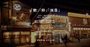 ほぼ新宿のれん街