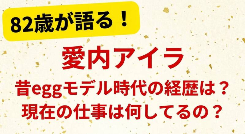 愛内アイラの昔eggモデル時代の経歴は