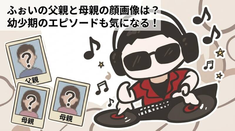 ふぉいの父親と母親の顔画像は？幼少期のエピソードも気になる
