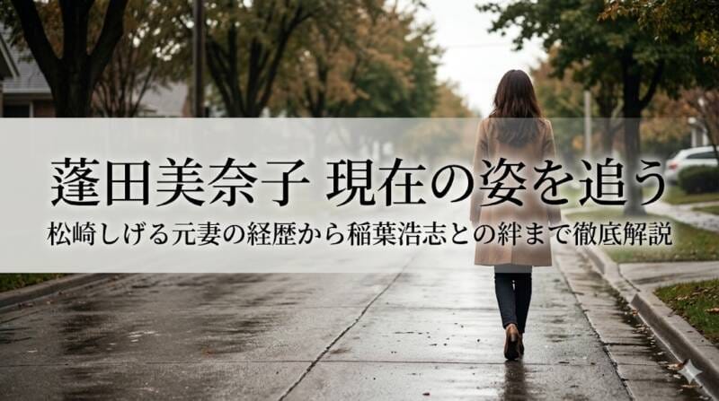 蓬田美奈子のプロフィールと華麗なる経歴