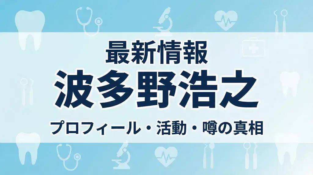波多野浩之の最新情報・プロフィール・活動内容・噂の真相を徹底解説