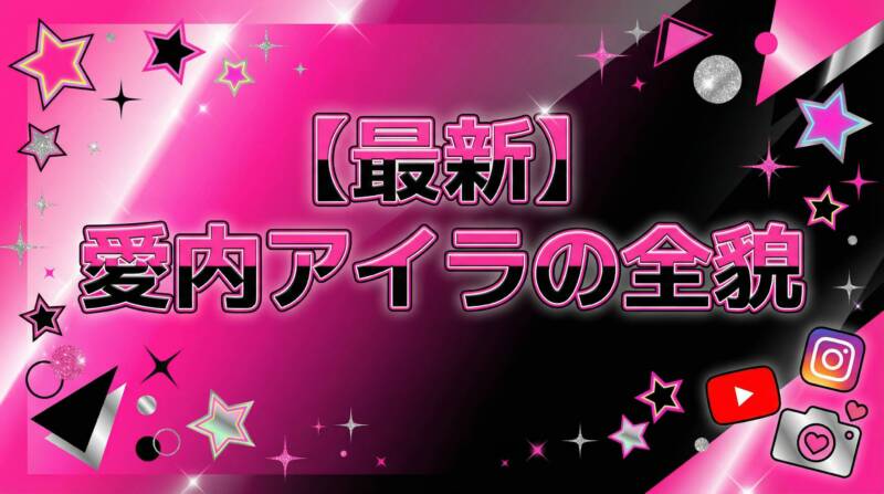 愛内アイラの最新情報を紹介するアイキャッチ画像