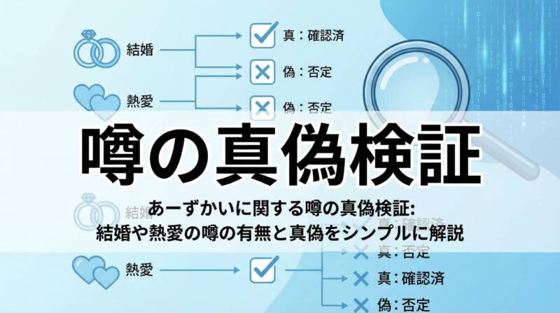 あーずかいに関する噂の真偽検証