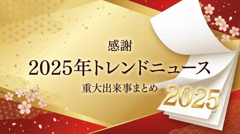 2025年トレンドニュース重大出来事まとめ