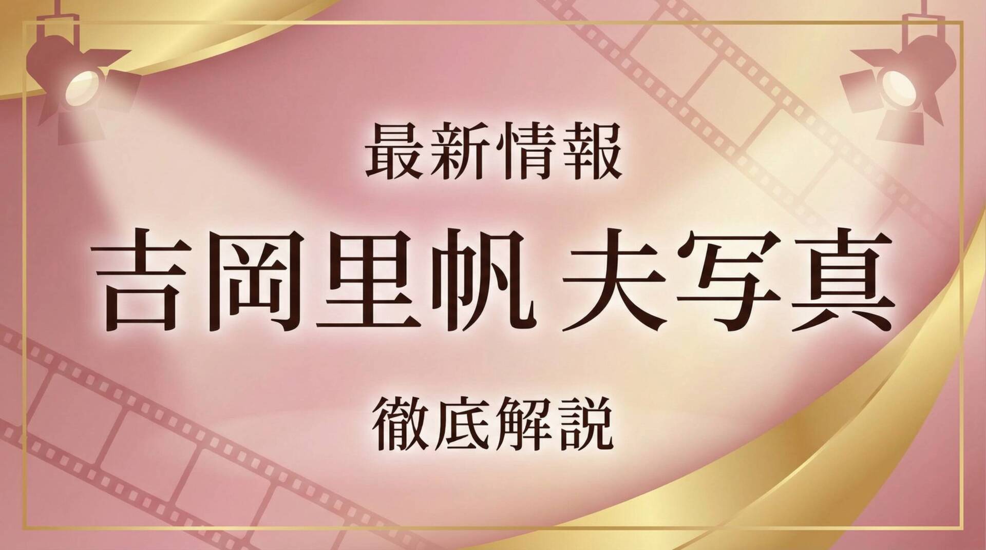 吉岡里帆 夫 写真 最新情報 徹底解説