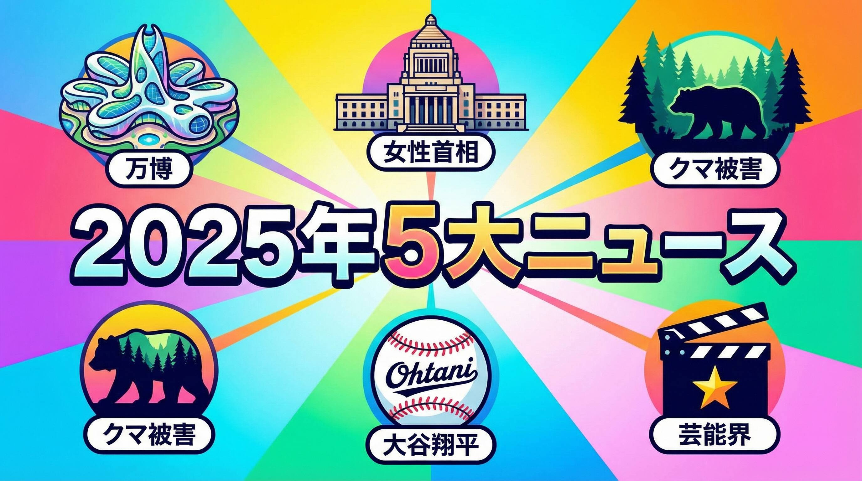 2025年5大ニュース