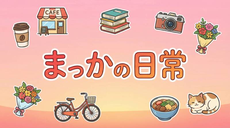 まっかの日常のライフスタイルブログをイメージしたカラフルなインフォグラフィック