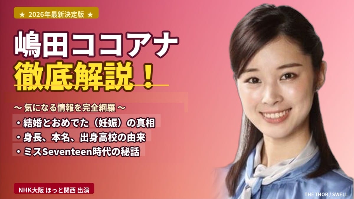 嶋田ココ徹底解説