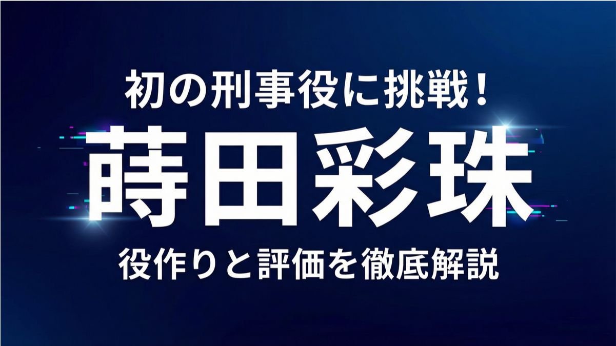 蒔田彩珠が初の刑事役に挑戦する日曜劇場『リブート』のイメージ画像