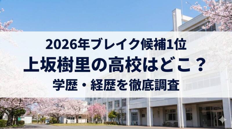2026年ブレイク候補1位 上坂樹里の高校はどこ?学歴・経歴を徹底調査のアイキャッチ画像