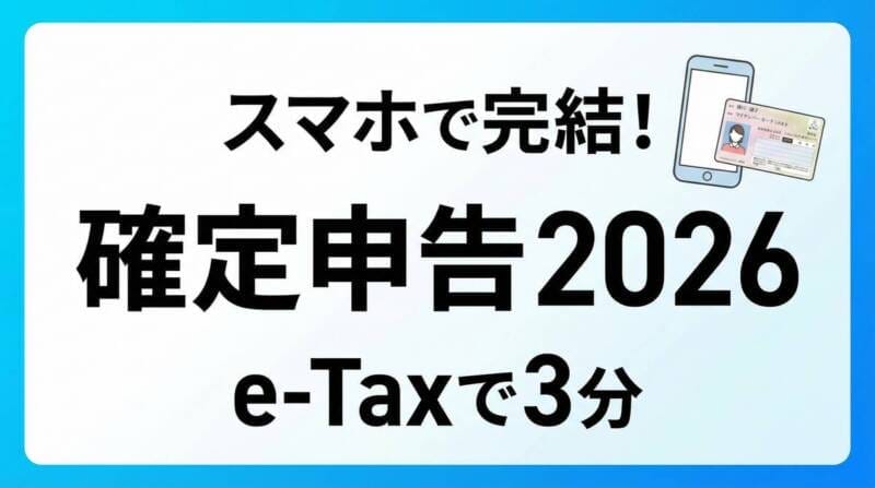2026年確定申告はいつから?スマホでe-Taxを利用する方法
