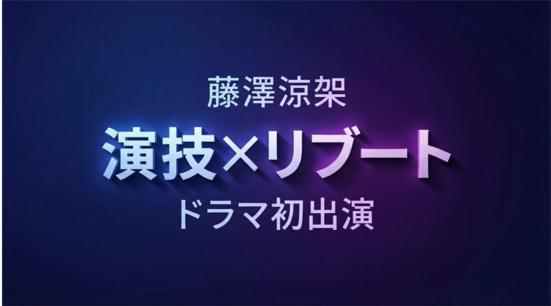 藤澤涼架の演技×リブート ドラマ初出演のアイキャッチ画像