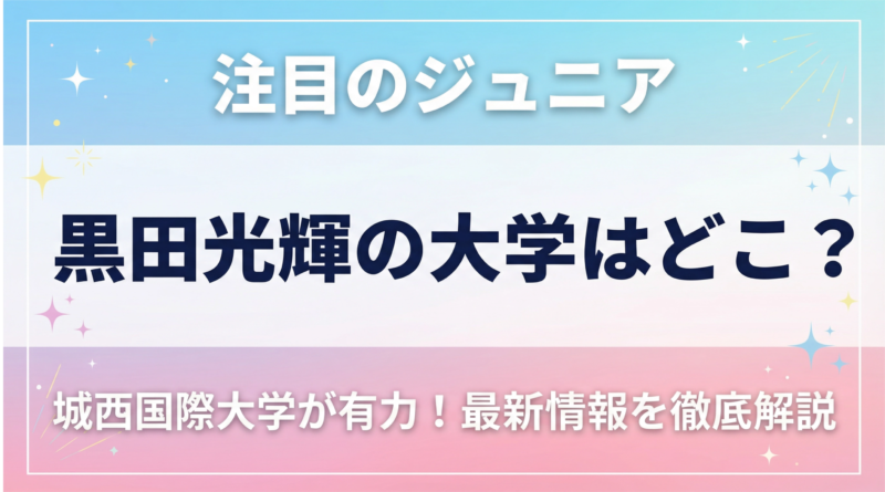 黒田光輝の大学はどこ?城西国際大学が有力な理由を徹底解説