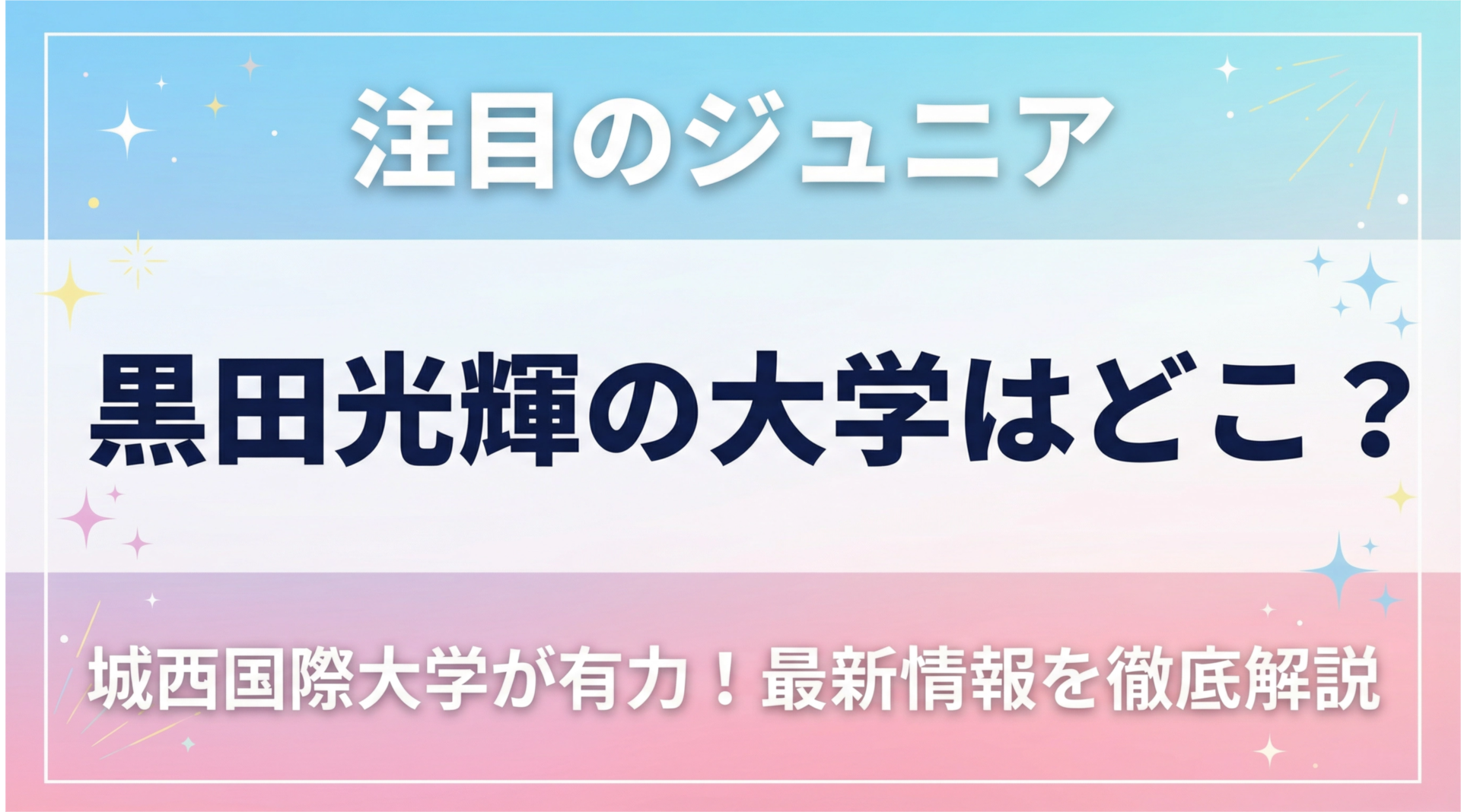 黒田光輝の大学はどこ？城西国際大学が有力な理由を徹底解説