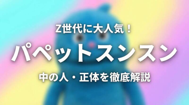 パペットスンスンの中の人と正体を徹底解説するアイキャッチ画像