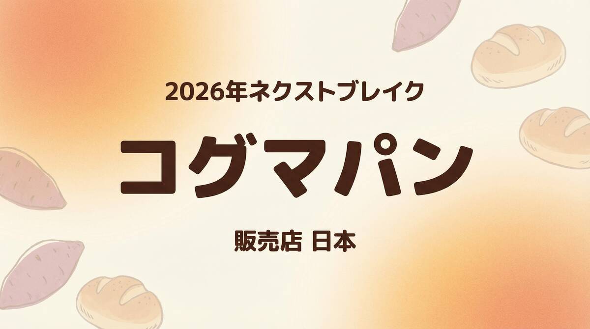 2026年ネクストブレイクのコグマパン販売店情報を示すアイキャッチ画像