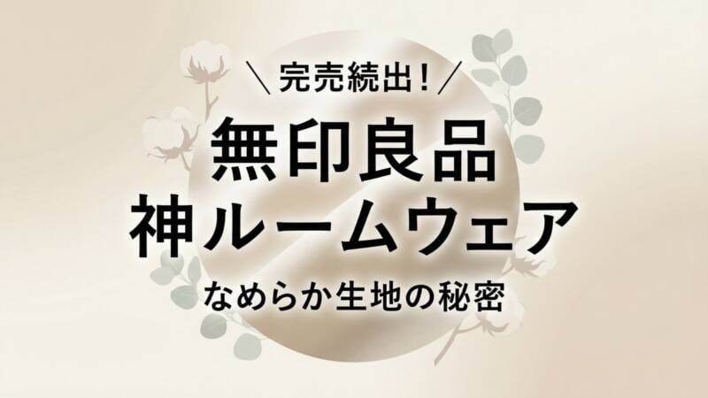無印良品神ルームウェアの秘密を解説するアイキャッチ画像。完売続出、なめらか生地の秘密というテキストが配置されている