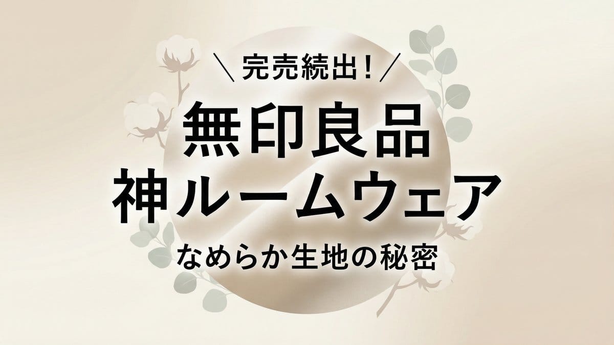 無印良品神ルームウェアの秘密を解説するアイキャッチ画像。完売続出、なめらか生地の秘密というテキストが配置されている