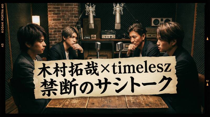 木村拓哉とtimeleszのメンバーがスタジオで真剣な表情で語り合う様子