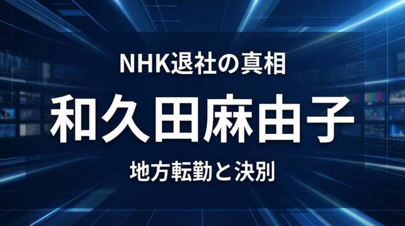 和久田麻由子NHK退社の真相を伝えるニュース画像