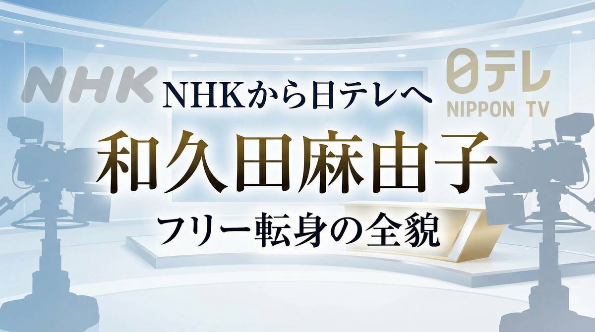 和久田麻由子アナのNHKから日テレへのフリー転身を表現した報道番組スタジオのイメージ