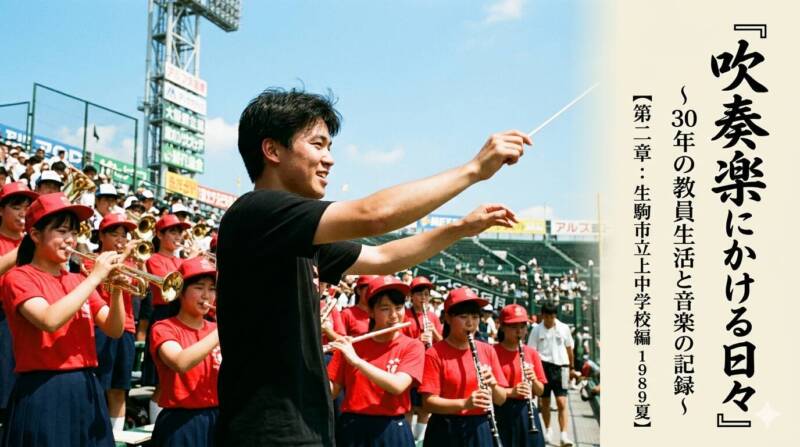 連載「吹奏楽にかける日々」