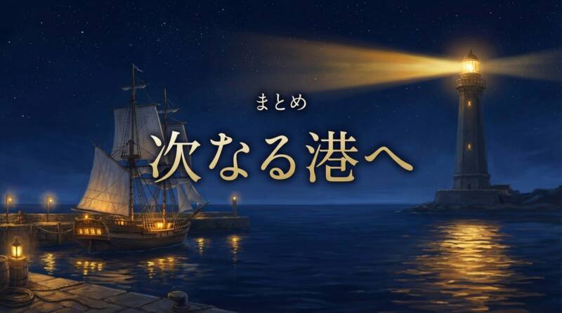 夜の港から、灯台の光に導かれて船が出航しようとしている。次なる港への準備を象徴する画像。