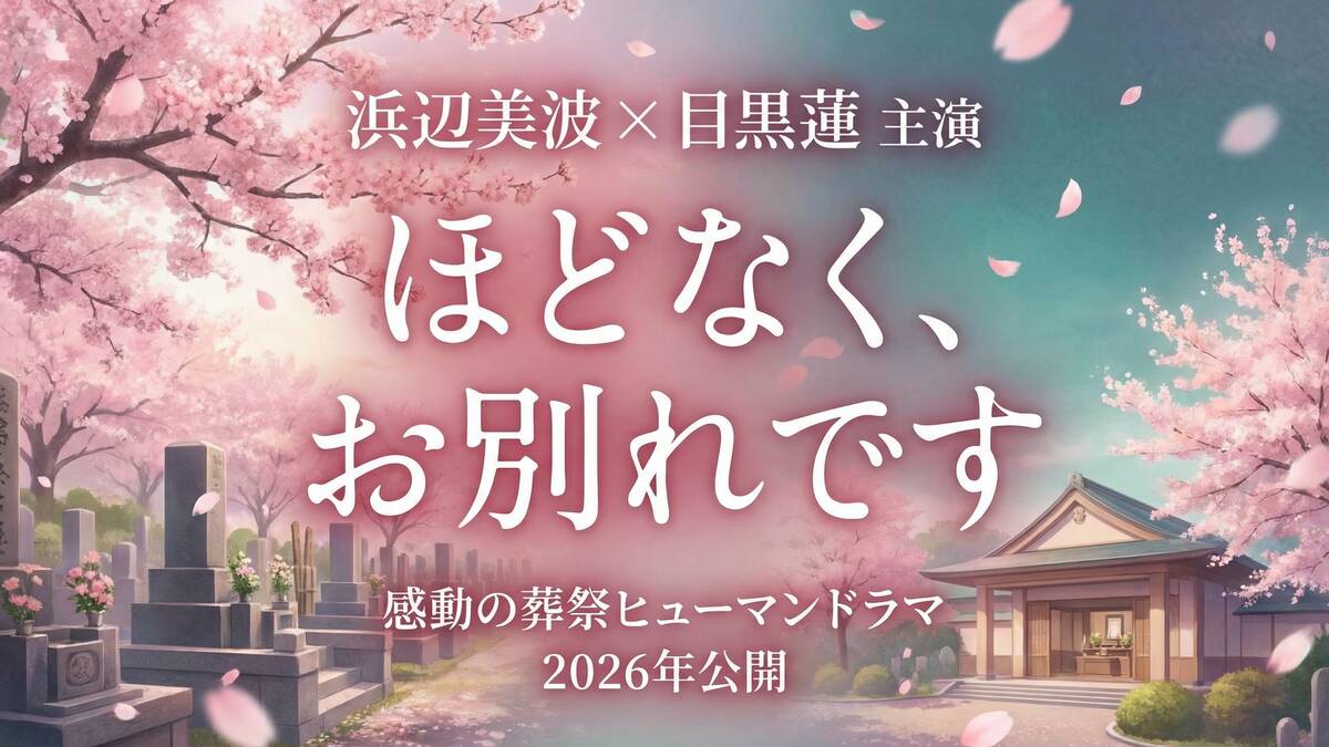 映画『ほどなく、お別れです』浜辺美波・目黒蓮主演の感動ヒューマンドラマ
