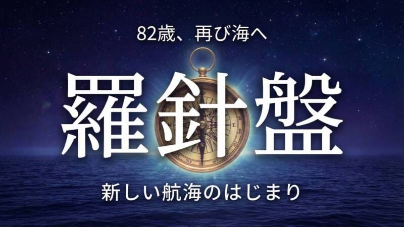 82歳、再び海へ。羅針盤(コンパス)が夜の海に輝いている。ブログ「羅針盤」のアイキャッチ画像。