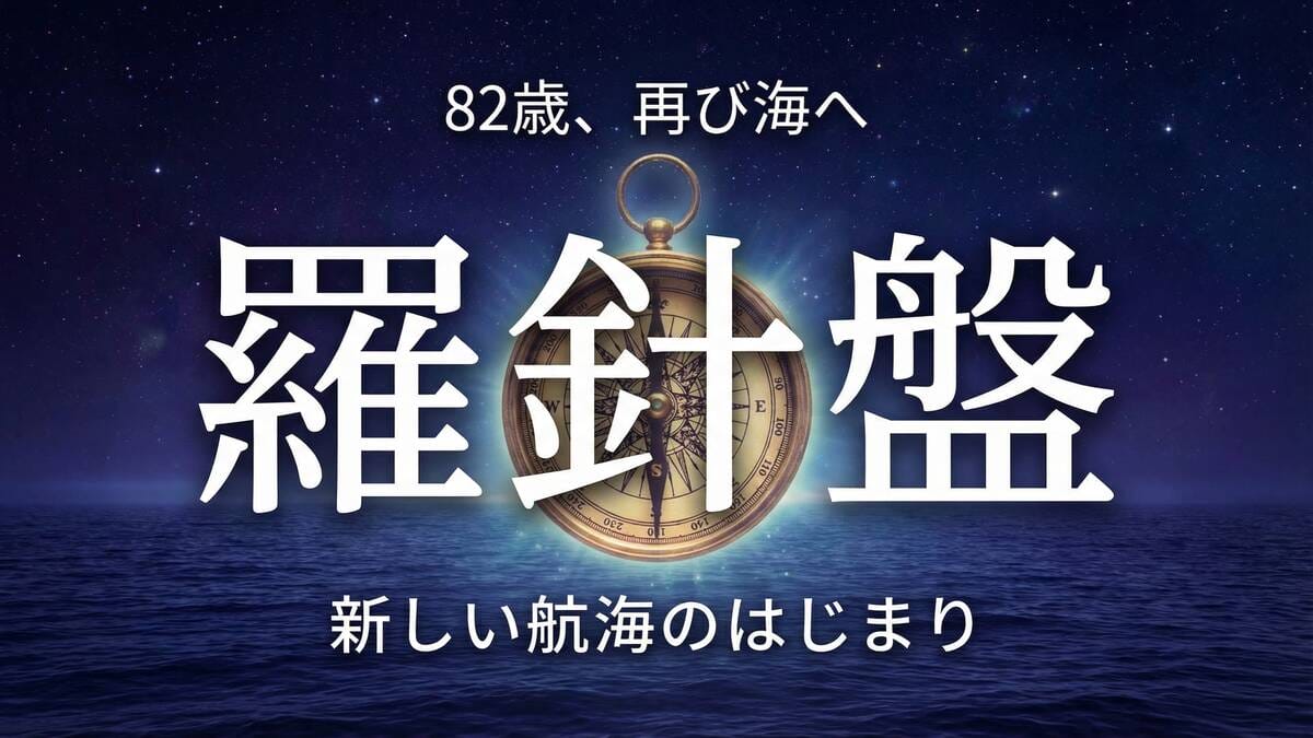 82歳、再び海へ。羅針盤(コンパス)が夜の海に輝いている。ブログ「羅針盤」のアイキャッチ画像。
