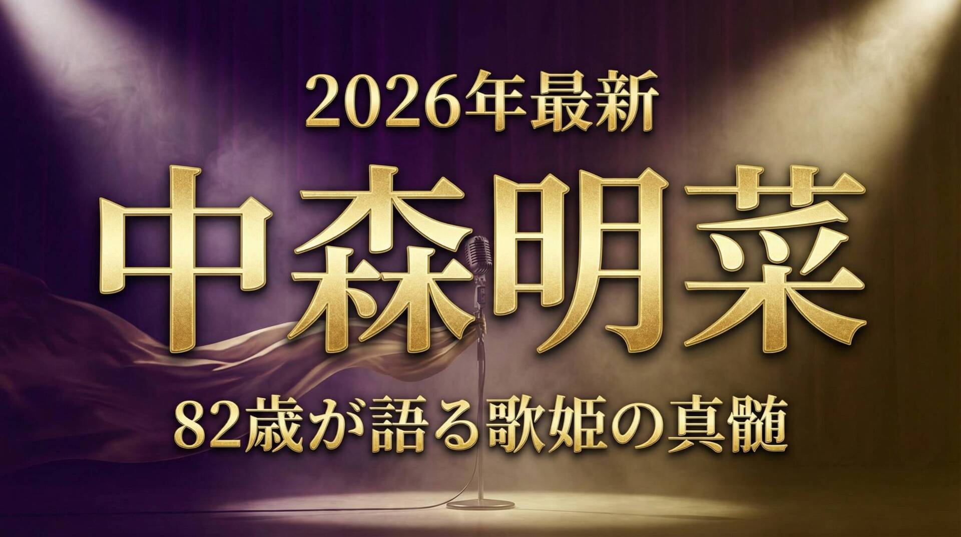 中森明菜 2026年最新 82歳が語る歌姫の真髄