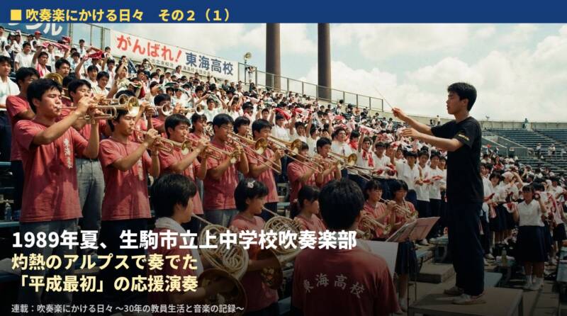 吹奏楽にかける日々その2(1)1989年夏、生駒市立上中学校吹奏楽部が灼熱のアルプスで奏でた平成最初の応援演奏