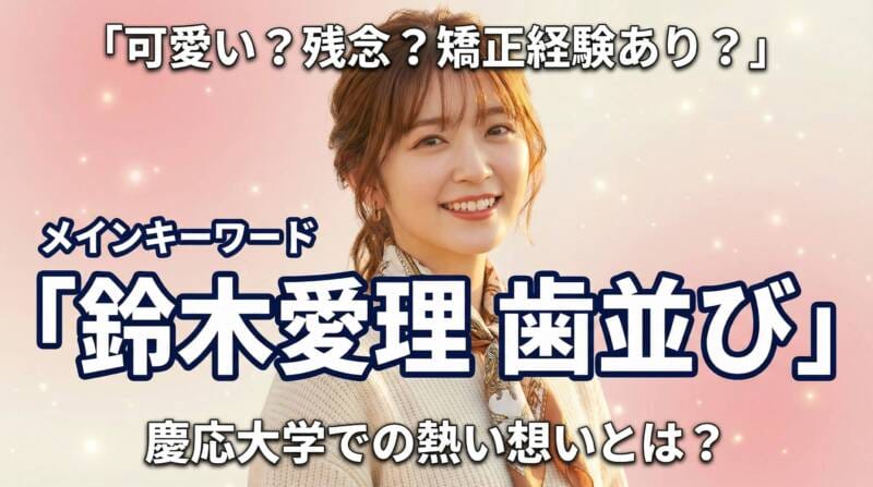 鈴木愛理の歯並びと慶応大学についての記事アイキャッチ画像