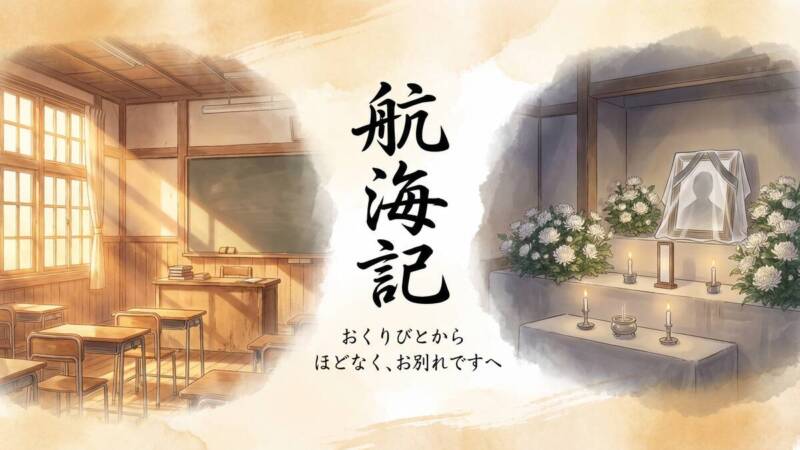航海記:おくりびとからほどなく、お別れですへ。教室と葬儀場の対比イラスト