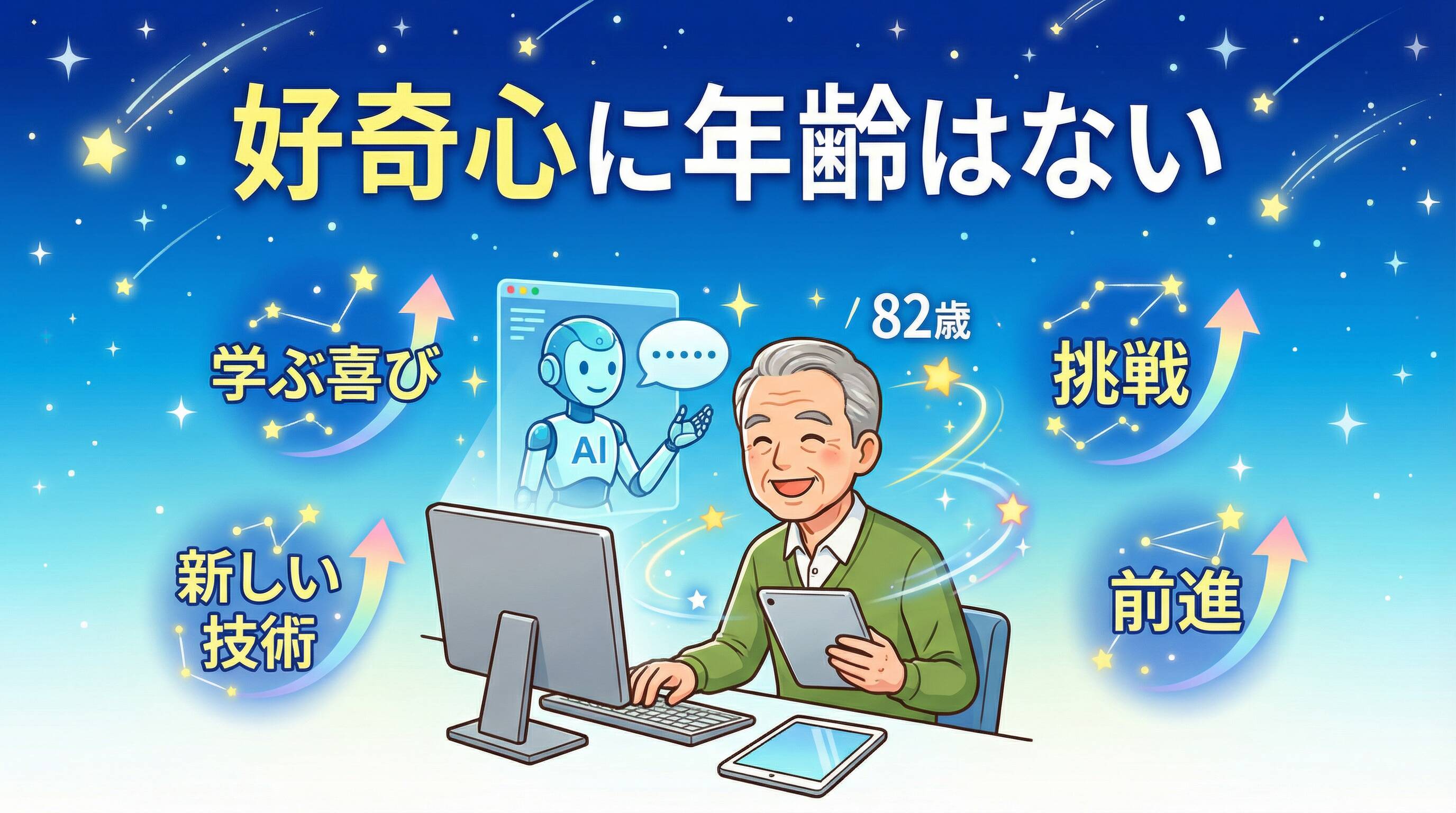 82歳でAIを活用し好奇心に年齢はないことを示す