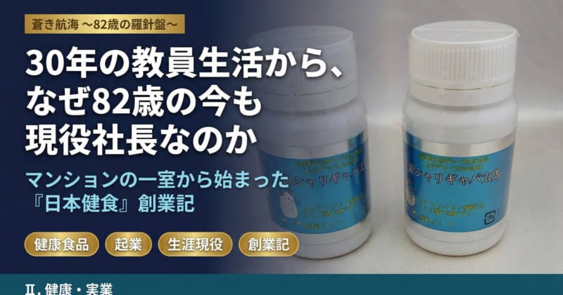 30年の教員生活から、なぜ82歳の今も現役社長なのか。マンションの一室から始まった日本健食創業記