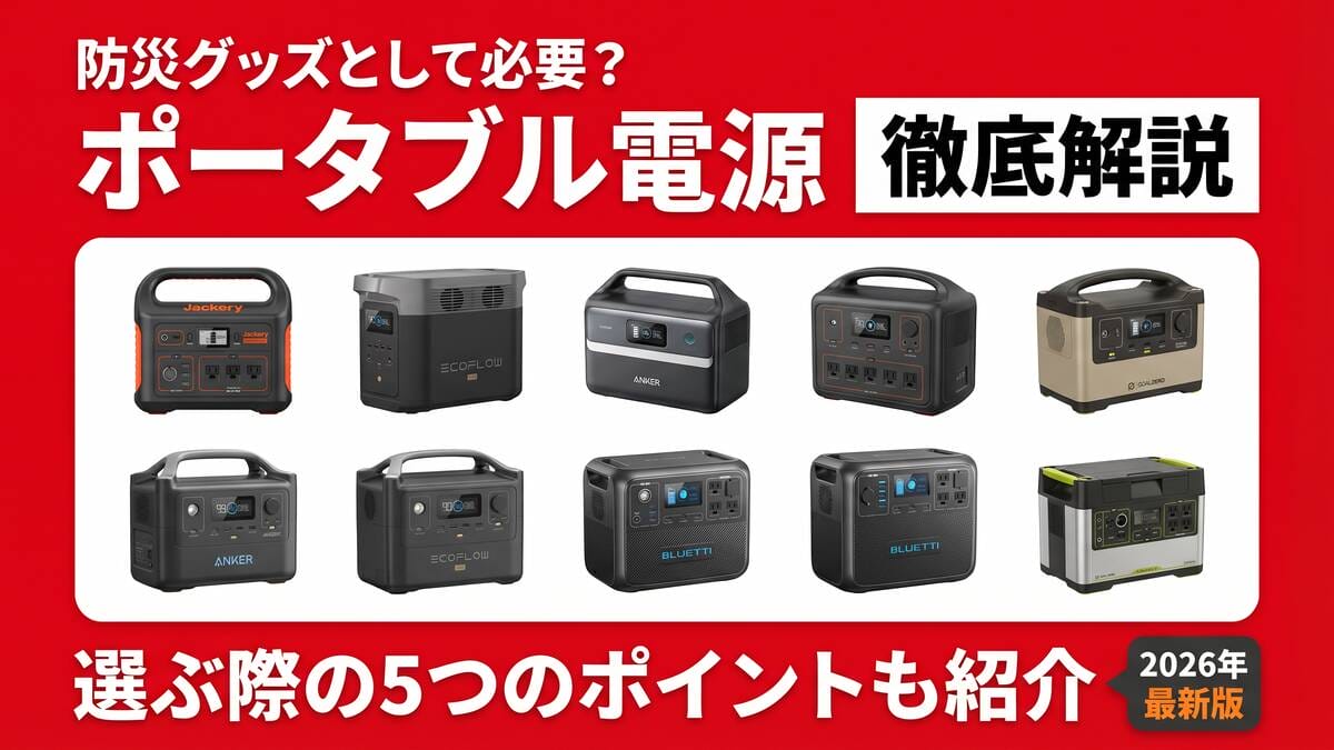 ポータブル電源は防災グッズとして必要なのか徹底解説！選ぶ際の5つのポイントも紹介