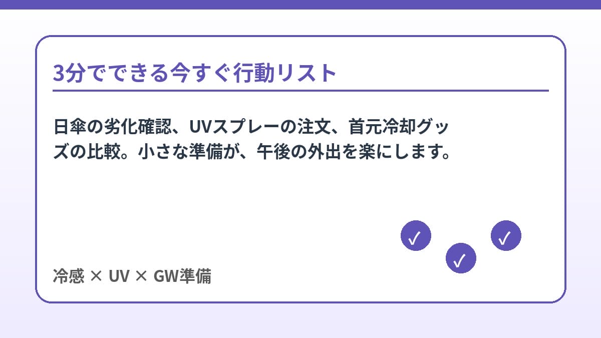 冷感UV対策 GW前に3分でできる準備リスト 2026