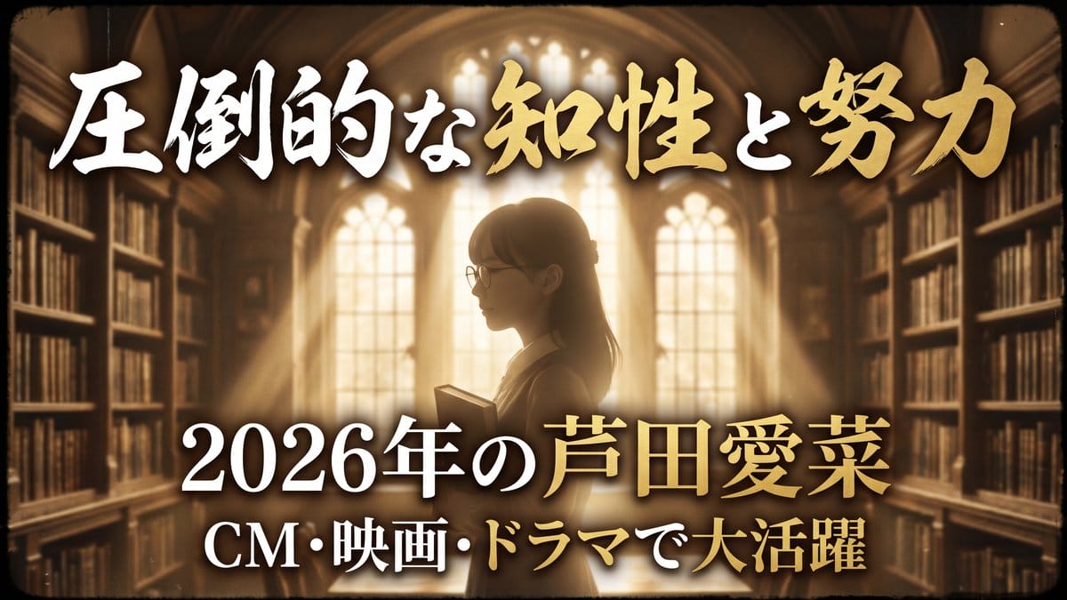 芦田愛菜 圧倒的な知性と努力 2026年CM映画ドラマ大活躍
