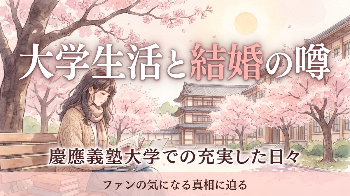 芦田愛菜 大学生活と結婚の噂 慶應義塾大学での充実した日々