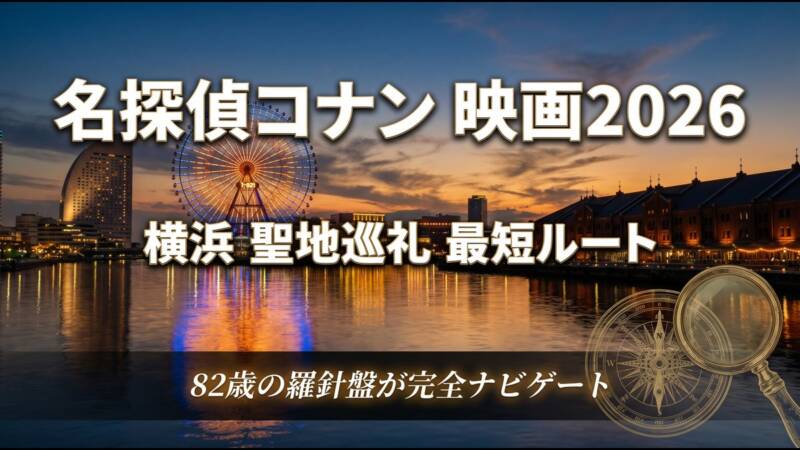 横浜みなとみらいの風景を背景に、名探偵コナン映画2026の聖地巡礼最短ルートを解説するアイキャッチ画像。