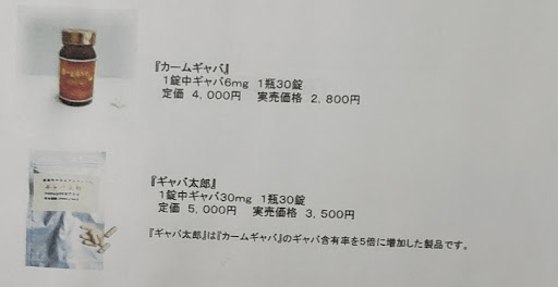 カームギャバ（1粒6mg・定価4000円）とギャバ太郎（1粒30mg・定価5000円）の配合量・価格比較表（当時の証拠写真）