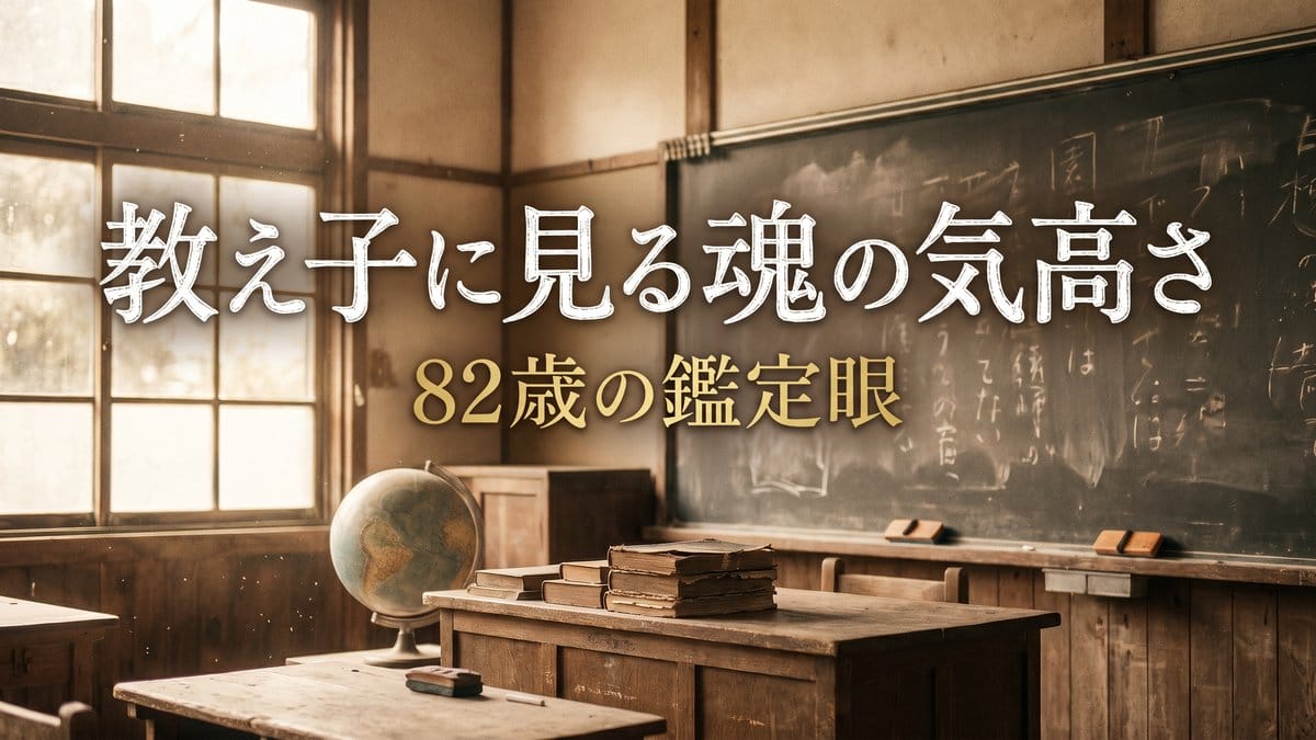 今田美桜 教え子に見る魂の気高さ 82歳の鑑定眼